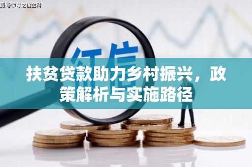 三芝扶贫贷款助力乡村振兴，政策解析与实施路径