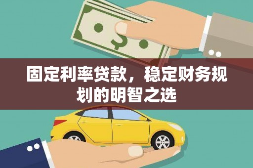 三芝固定利率贷款，稳定财务规划的明智之选