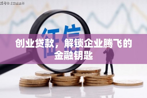 三芝创业贷款，解锁企业腾飞的金融钥匙