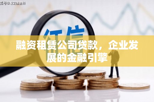 三芝融资租赁公司贷款，企业发展的金融引擎