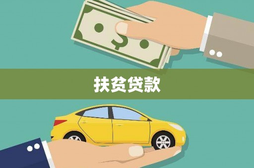 三芝扶贫贷款