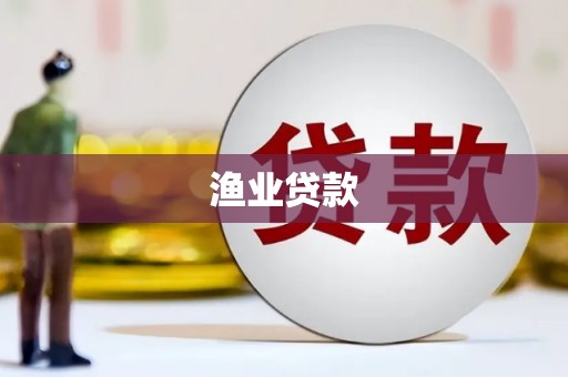 三芝渔业贷款