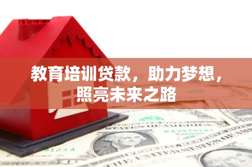三芝教育培训贷款，助力梦想，照亮未来之路