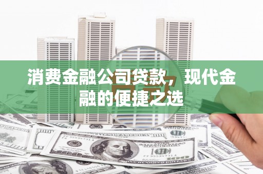 三芝消费金融公司贷款，现代金融的便捷之选