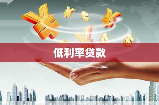 三芝低利率贷款
