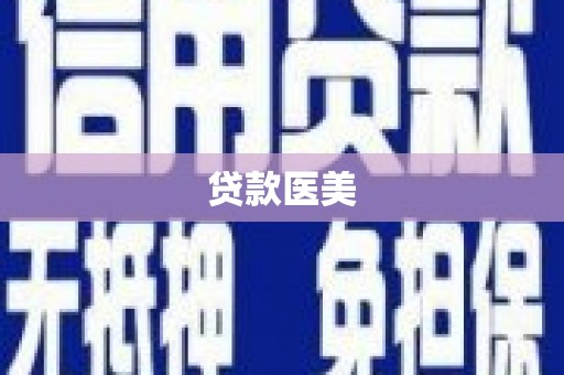 三芝贷款医美