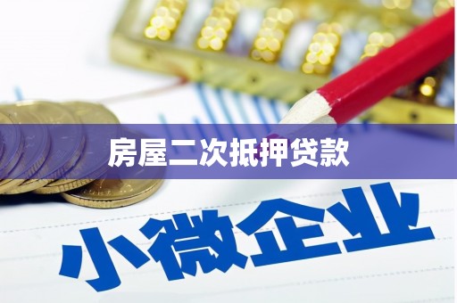 三芝房屋二次抵押贷款