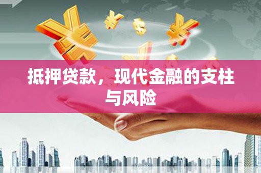 三芝抵押贷款，现代金融的支柱与风险