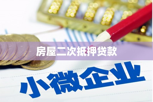 三芝房屋二次抵押贷款
