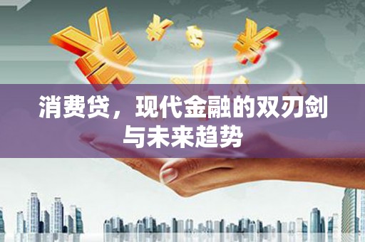 三芝消费贷，现代金融的双刃剑与未来趋势