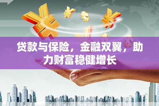 三芝贷款与保险，金融双翼，助力财富稳健增长