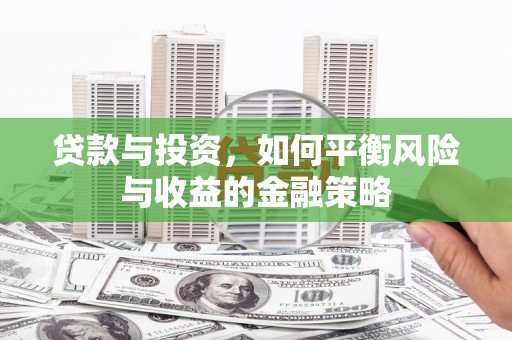 三芝贷款与投资，如何平衡风险与收益的金融策略