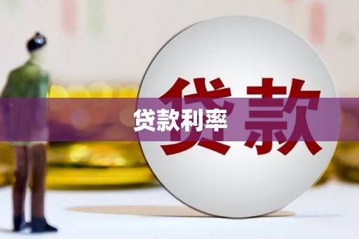 三芝贷款利率