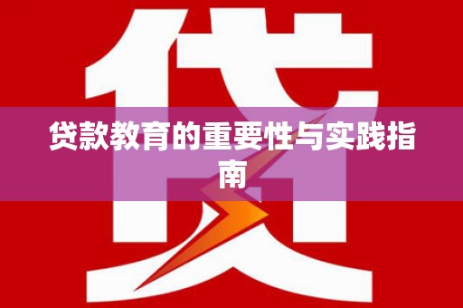 三芝贷款教育的重要性与实践指南