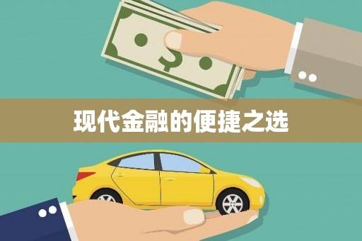 三芝现代金融的便捷之选
