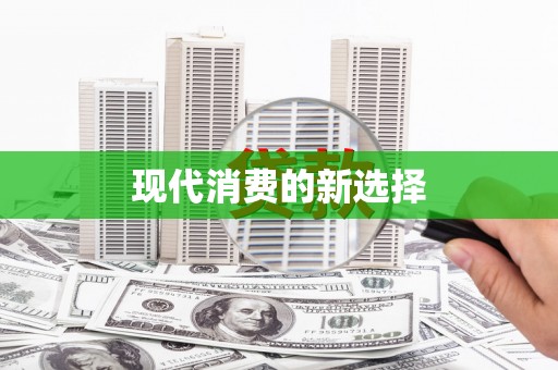 三芝现代消费的新选择