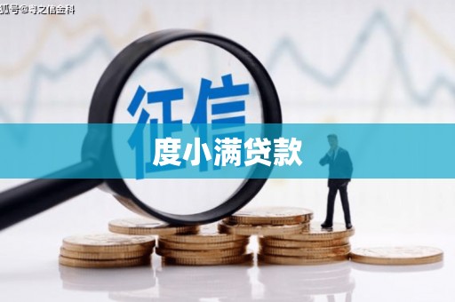 三芝度小满贷款