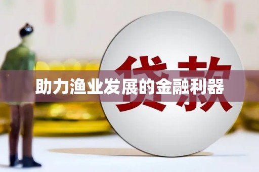 三芝助力渔业发展的金融利器