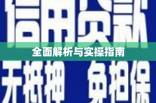 三芝全面解析与实操指南