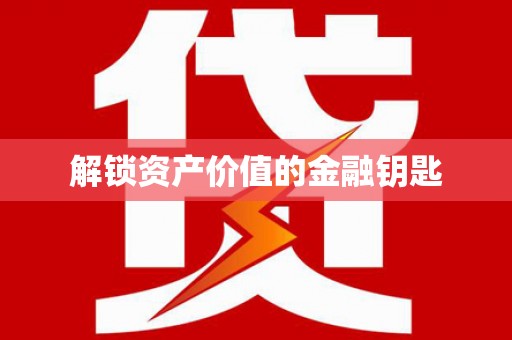 三芝解锁资产价值的金融钥匙