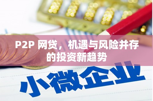 三芝P2P 网贷，机遇与风险并存的投资新趋势