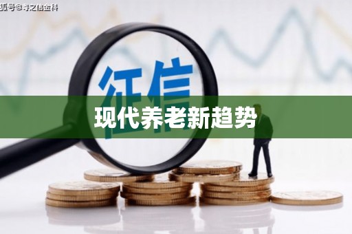 三芝现代养老新趋势