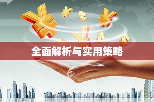 三芝全面解析与实用策略