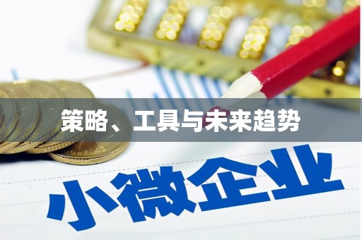 三芝策略、工具与未来趋势