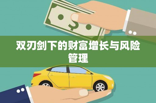三芝双刃剑下的财富增长与风险管理