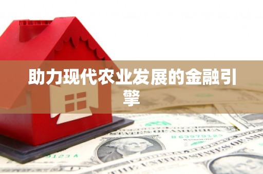 三芝助力现代农业发展的金融引擎