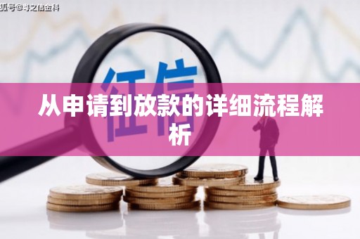 三芝从申请到放款的详细流程解析