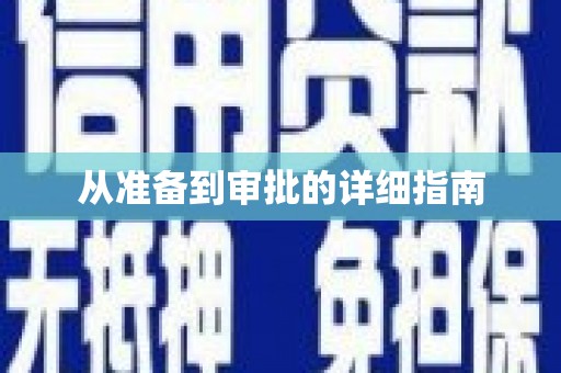 三芝从准备到审批的详细指南