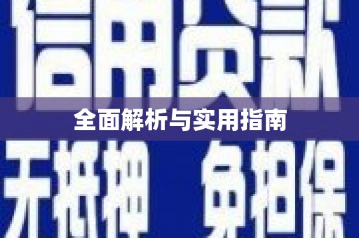 三芝全面解析与实用指南