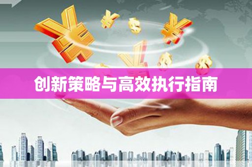三芝创新策略与高效执行指南