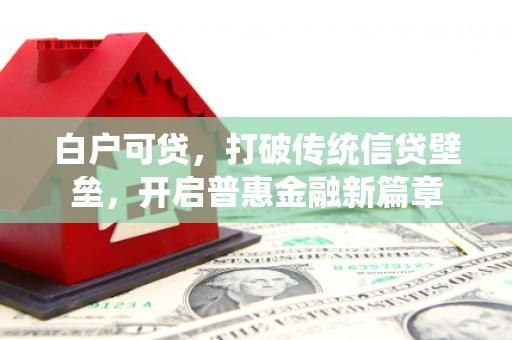 三芝白户可贷，打破传统信贷壁垒，开启普惠金融新篇章