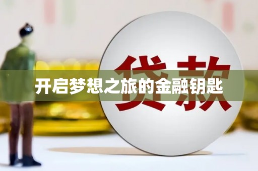 三芝开启梦想之旅的金融钥匙