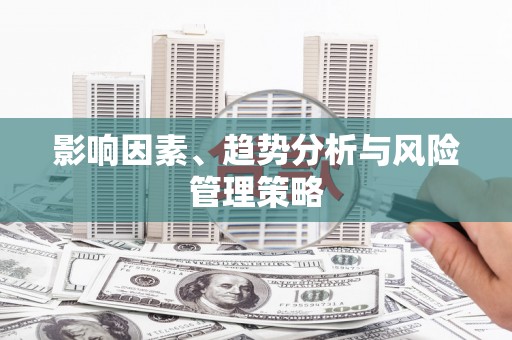 三芝影响因素、趋势分析与风险管理策略