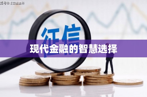三芝现代金融的智慧选择