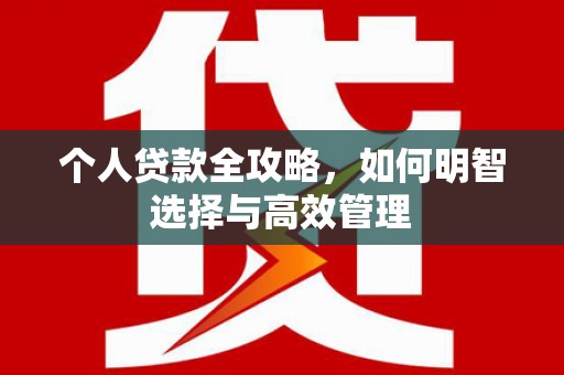 三芝个人贷款全攻略，如何明智选择与高效管理