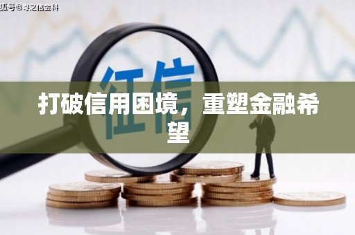 三芝打破信用困境，重塑金融希望