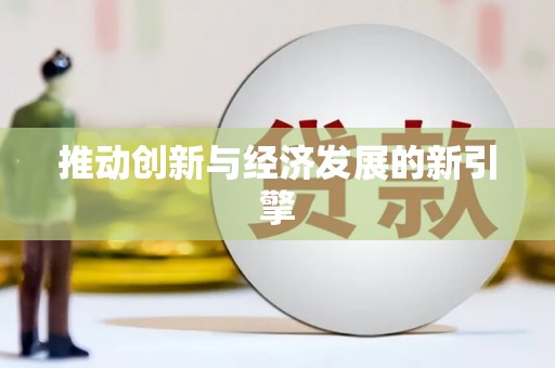 三芝推动创新与经济发展的新引擎