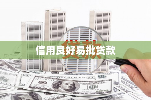 三芝信用良好易批贷款