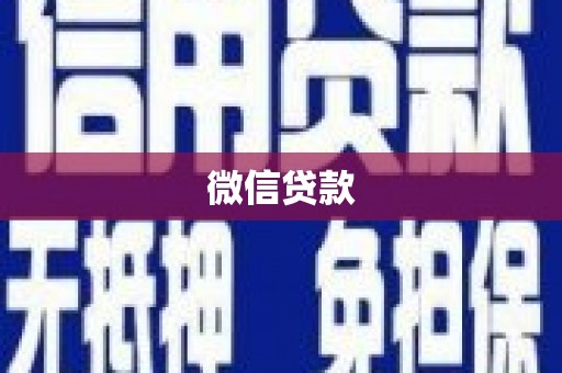 三芝微信贷款