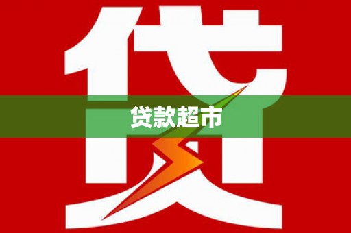 三芝贷款超市