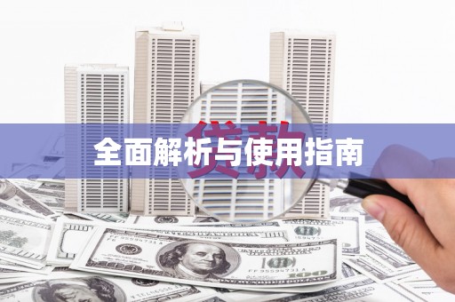 三芝全面解析与使用指南