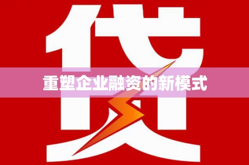 三芝重塑企业融资的新模式