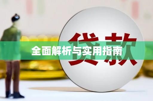 三芝全面解析与实用指南
