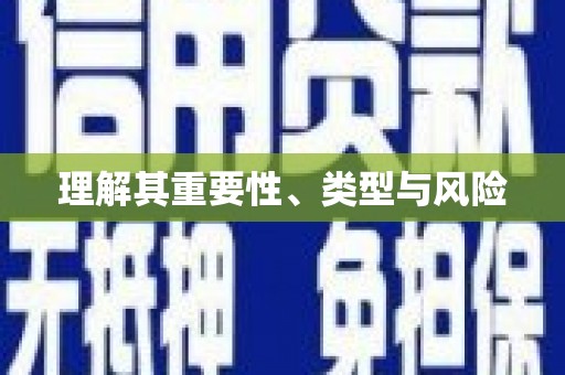 三芝理解其重要性、类型与风险