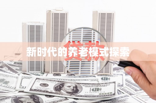 三芝新时代的养老模式探索
