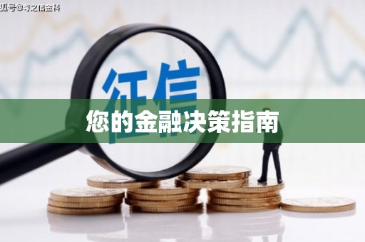 三芝您的金融决策指南